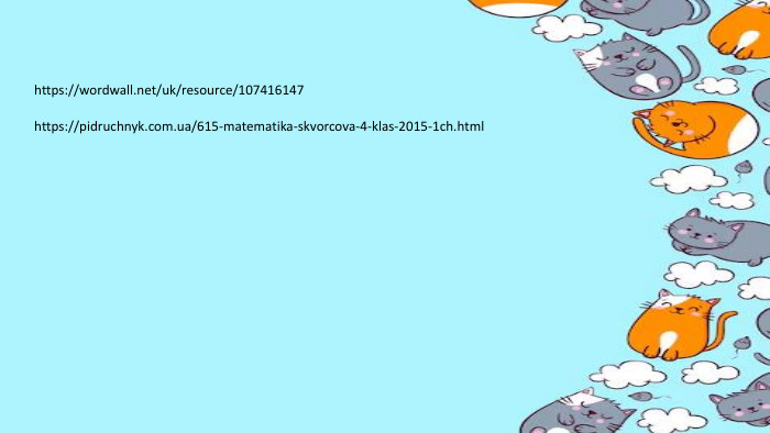 https://wordwall.net/uk/resource/107416147https://pidruchnyk.com.ua/615-matematika-skvorcova-4-klas-2015-1ch.html