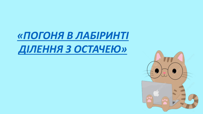 «ПОГОНЯ В ЛАБІРИНТІДІЛЕННЯ З ОСТАЧЕЮ»