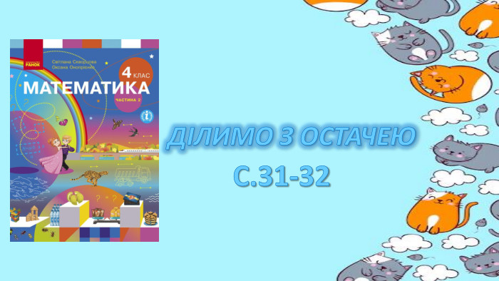ДІЛИМО З ОСТАЧЕЮС.31-32