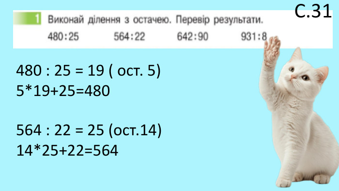 С.31480 : 25 = 19 ( ост. 5)5*19+25=480564 : 22 = 25 (ост.14)14*25+22=564