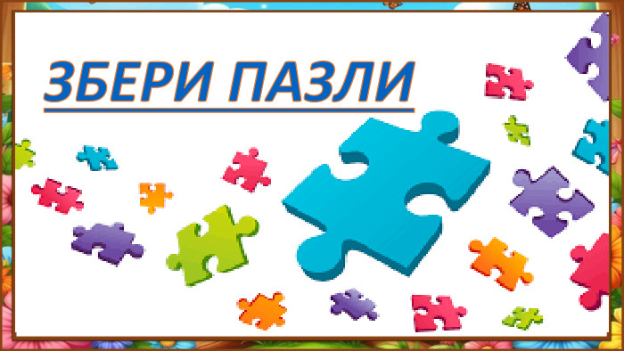 ЗБЕРИ ПАЗЛИ