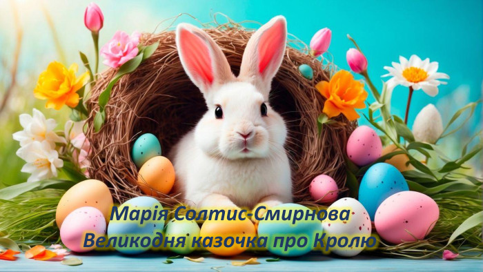 Марія Солтис-Смирнова. Великодня казочка про Кролю
