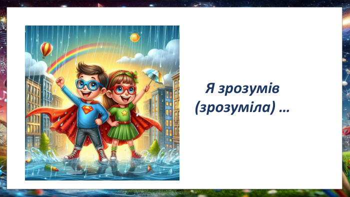 Я зрозумів (зрозуміла) …