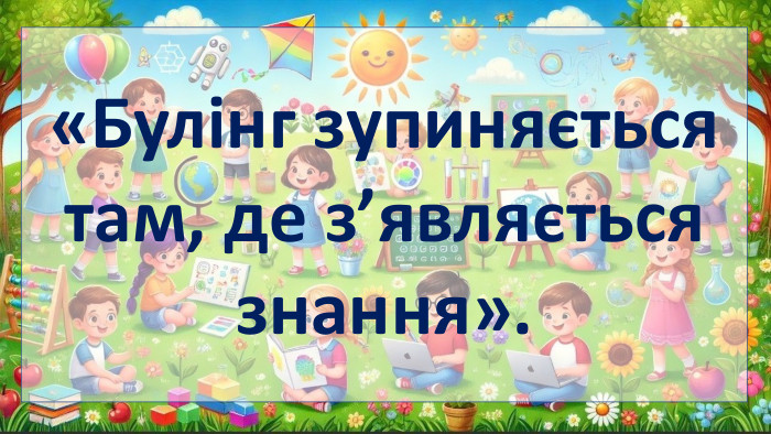 «Булінг зупиняється там, де з’являється знання».