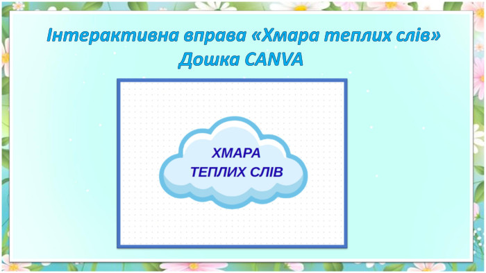  Інтерактивна вправа «Хмара теплих слів»Дошка CANVA