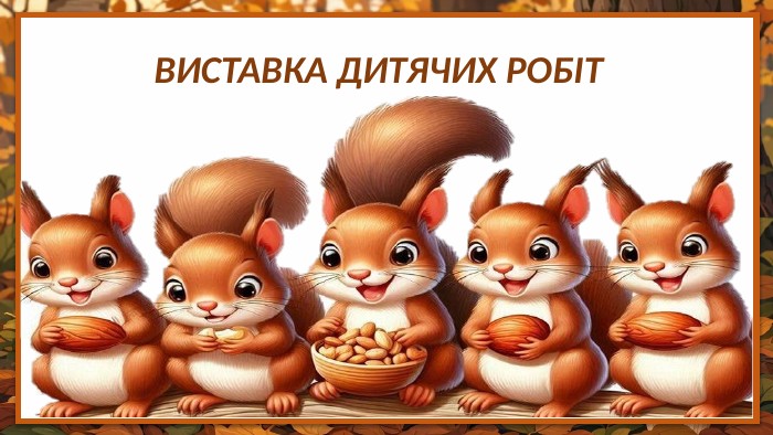 ВИСТАВКА ДИТЯЧИХ РОБІТ