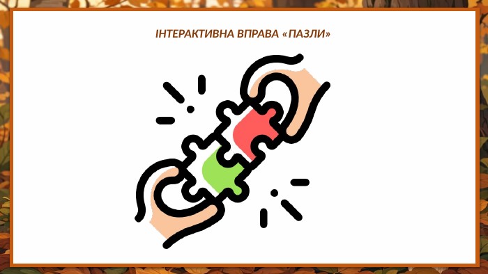 ІНТЕРАКТИВНА ВПРАВА «ПАЗЛИ»