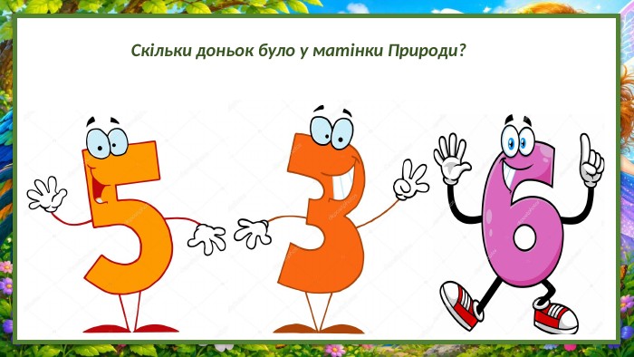 Скільки доньок було у матінки Природи?
