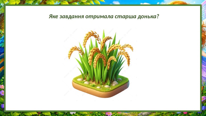 Яке завдання отримала старша донька?