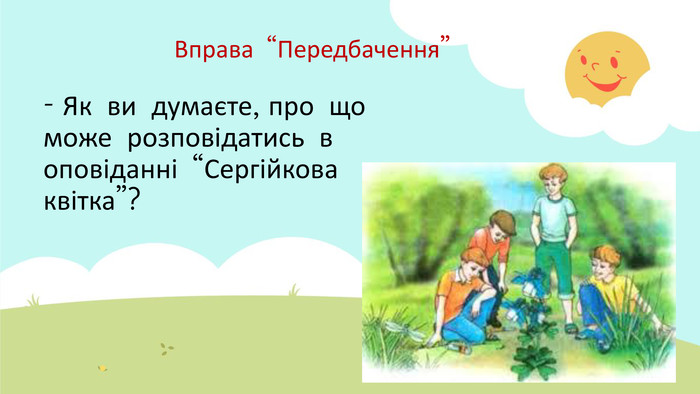 Презентація до уроку "В.Сухомлинський. "Сергійкова квітка"