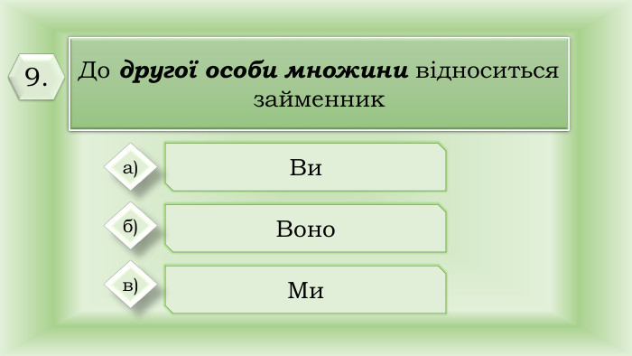 До другої особи множини відноситься займенник. Ви Воно Ми а)б)в)9.