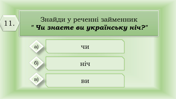 Знайди у реченні займенник