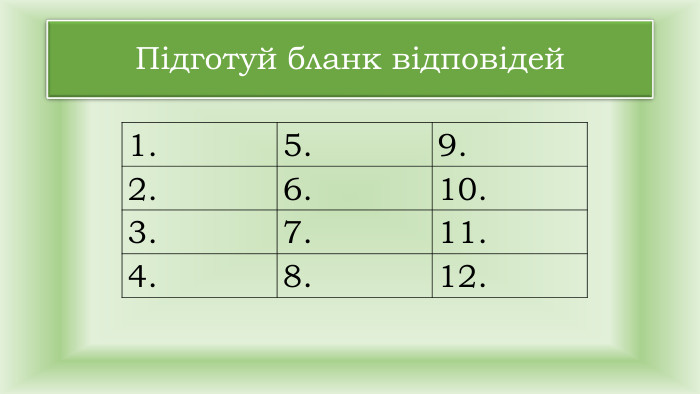 Підготуй бланк відповідей{5940675 A-B579-460 E-94 D1-54222 C63 F5 DA}1.5.9.2.6.10.3.7.11.4.8.12.