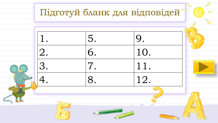 Підготуй бланк для відповідей{5940675 A-B579-460 E-94 D1-54222 C63 F5 DA}1.5.9.2.6.10.3.7.11.4.8.12.