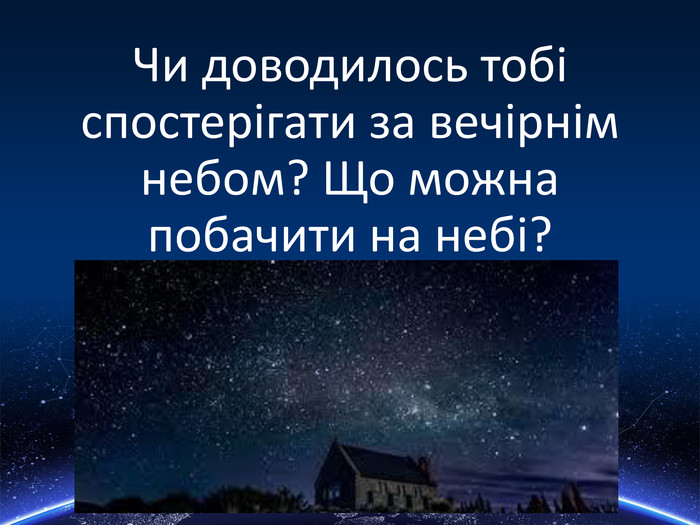 Чи доводилось тобі спостерігати за вечірнім небом? Що можна побачити на небі?