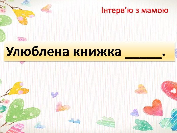 Інтерв’ю з мамою. Улюблена книжка _____.