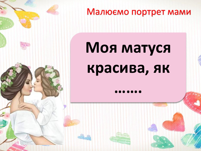 Малюємо портрет мами. Моя матуся красива, як …….
