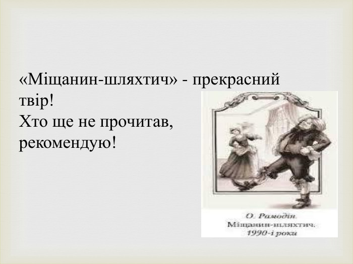 «Міщанин-шляхтич» - прекрасний твір! Хто ще не прочитав, рекомендую!