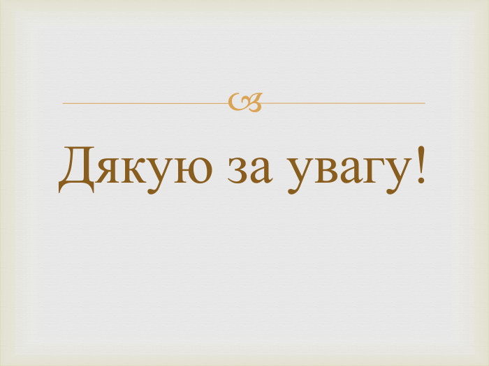 Дякую за увагу!