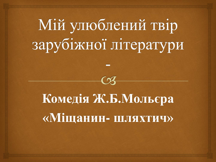 Мій улюблений твір зарубіжної літератури - Комедія Ж. Б. Мольєра«Міщанин- шляхтич»