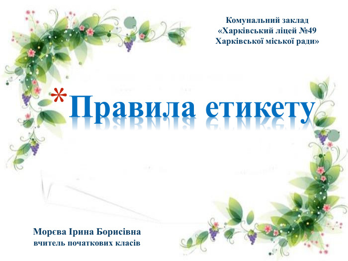 Правила етикету. Морєва Ірина Борисівнавчитель початкових класів. Комунальний заклад«Харківський ліцей №49 Харківської міської ради»