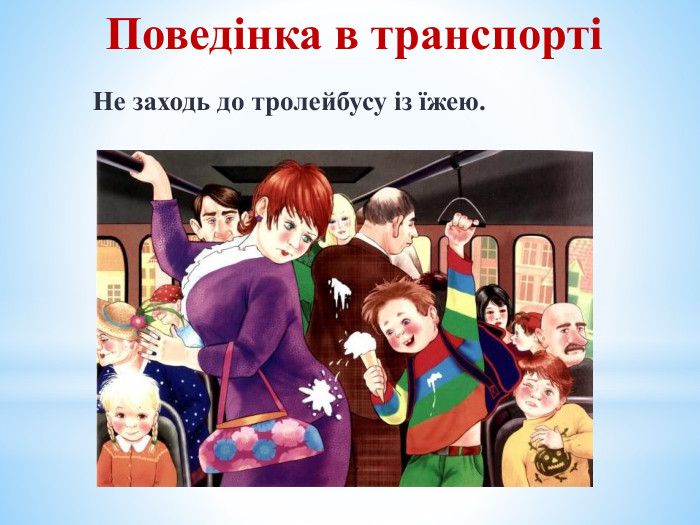 Поведінка в транспорті Не заходь до тролейбусу із їжею.