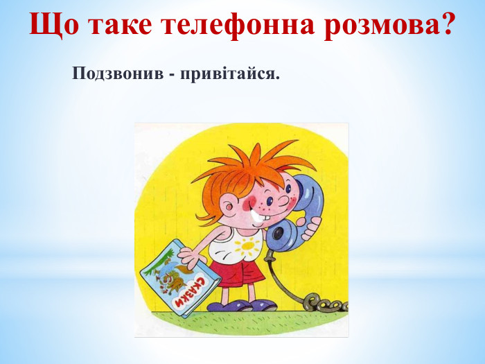 Що таке телефонна розмова? Подзвонив - привітайся.