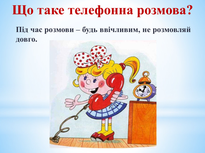 Що таке телефонна розмова? Під час розмови – будь ввічливим, не розмовляй довго.