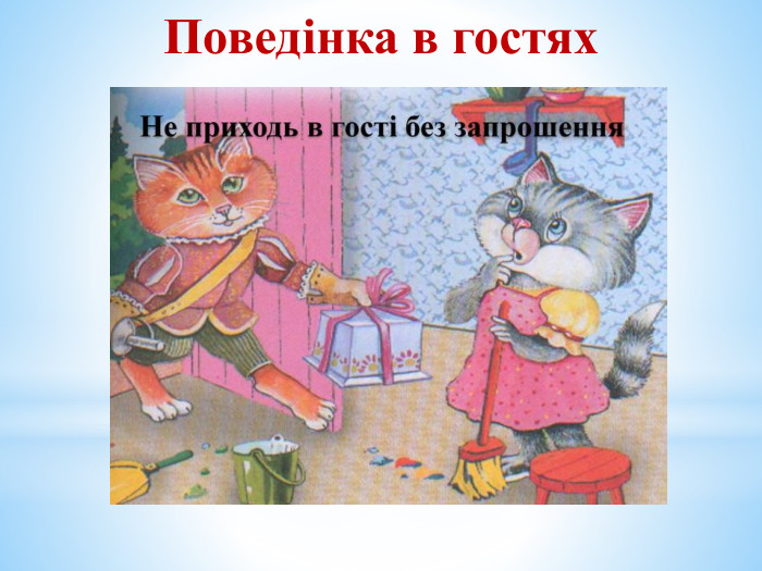 Поведінка в гостях 