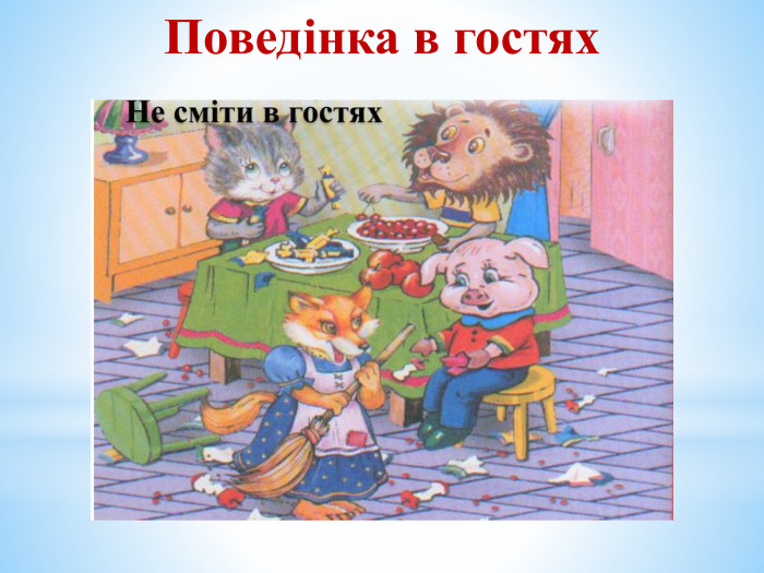 Поведінка в гостях 