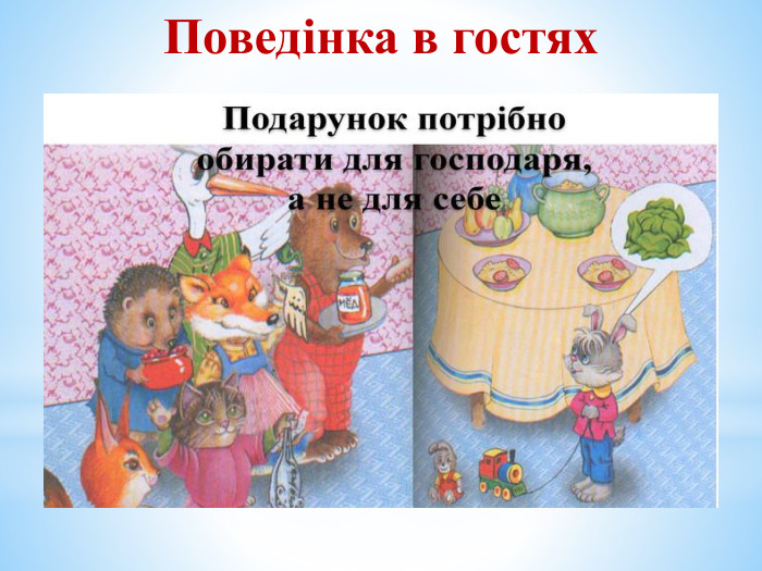 Поведінка в гостях 