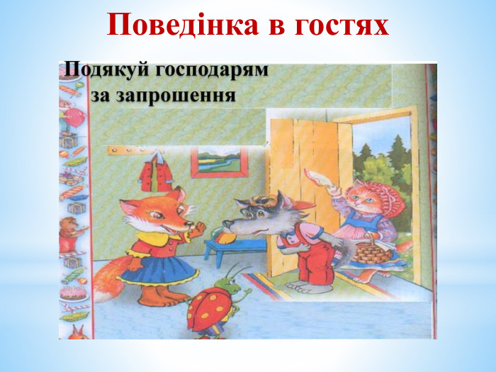 Поведінка в гостях 