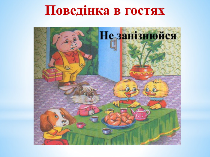 Поведінка в гостях 
