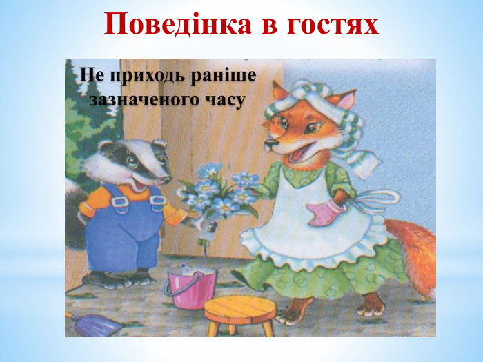 Поведінка в гостях 