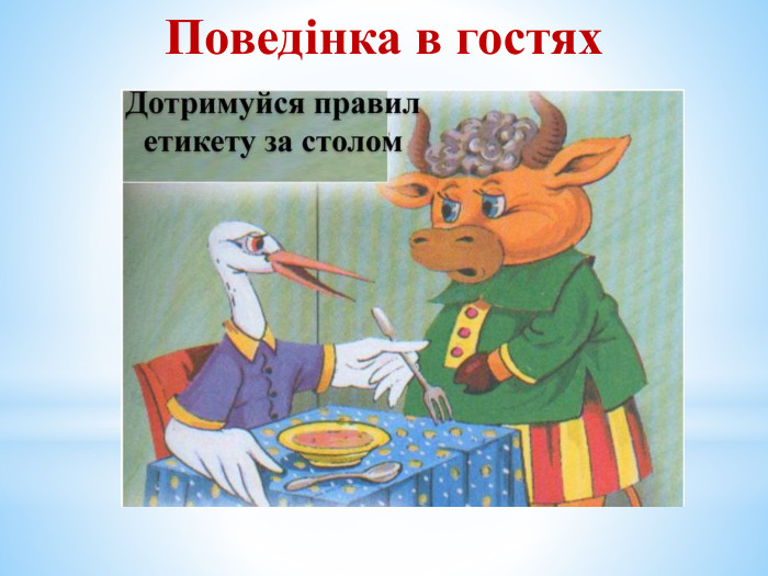 Поведінка в гостях 