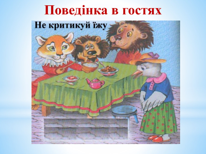 Поведінка в гостях 