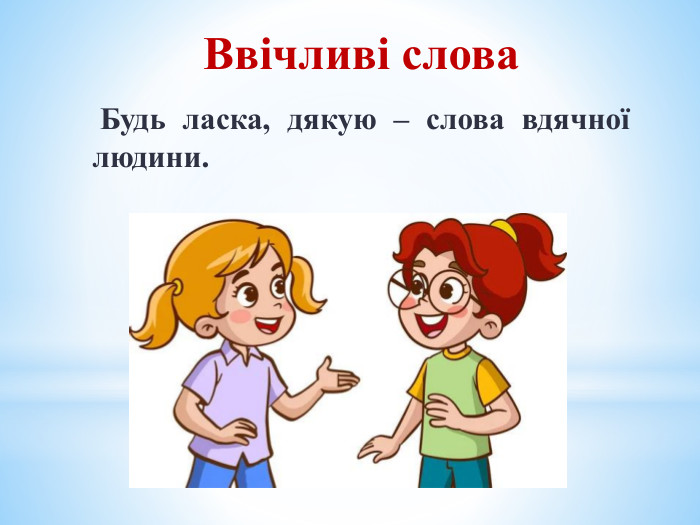 Ввічливі слова Будь ласка, дякую – слова вдячної людини.