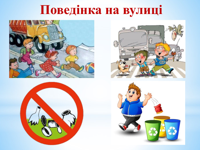 Поведінка на вулиці 