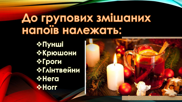 До групових змішаних напоїв належать: ПуншіКрюшони. Гроги. Глінтвейни. Нега. Ногг