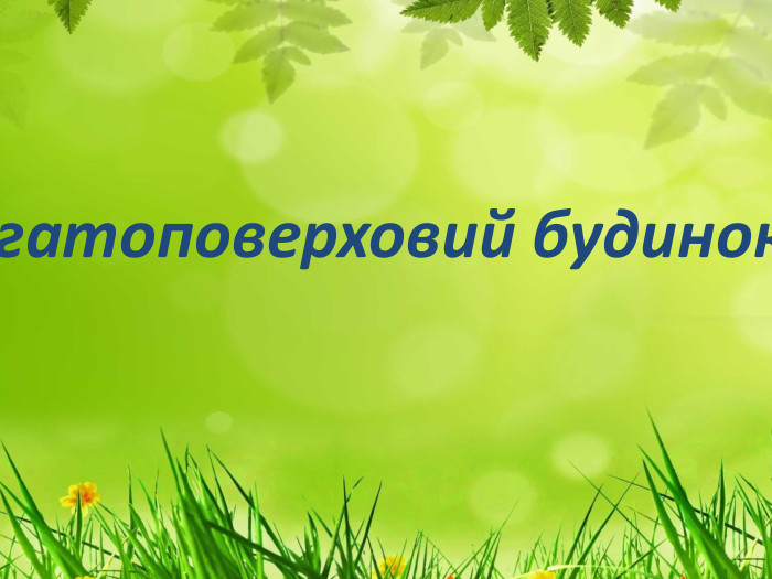 Ліс- багатоповерховий будинок.