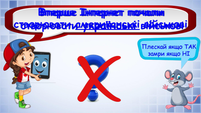 Плескай якщо ТАК замри якщо НІВперше Інтернет почали створювати українські військовіВперше Інтернет почали створювати американські військові