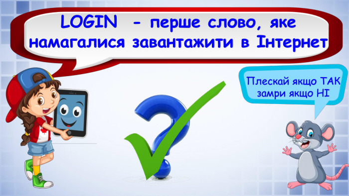 Плескай якщо ТАК замри якщо НІLOGIN - перше слово, яке намагалися завантажити в Інтернет