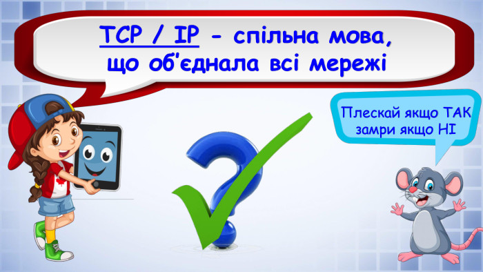Плескай якщо ТАК замри якщо НІTCP / IP - спільна мова, що об’єднала всі мережі