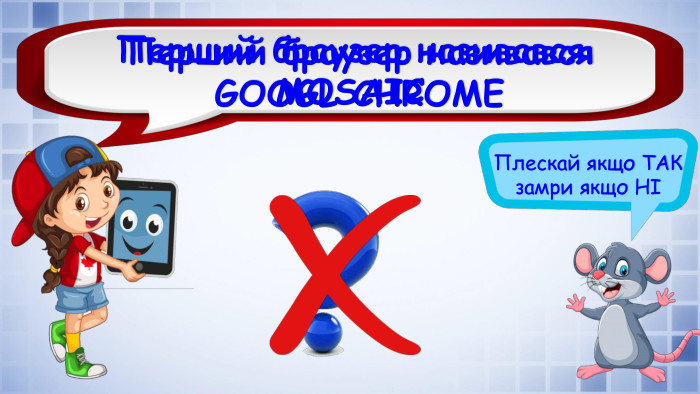 Плескай якщо ТАК замри якщо НІПерший браузер називався. GOOGL CHROMEПерший браузер називався. MOSAIC