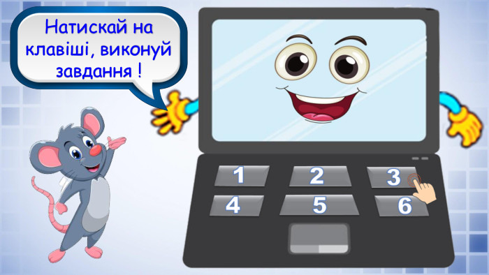 Молодці! Ви правильно відповіли на всі питання. Натискай на клавіші, виконуй завдання !