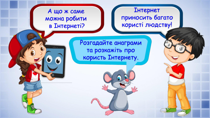 Розгадайте анаграми та розкажіть про користь Інтернету.Інтернет приносить багато користі людству!А що ж саме можна робити в Інтернеті?