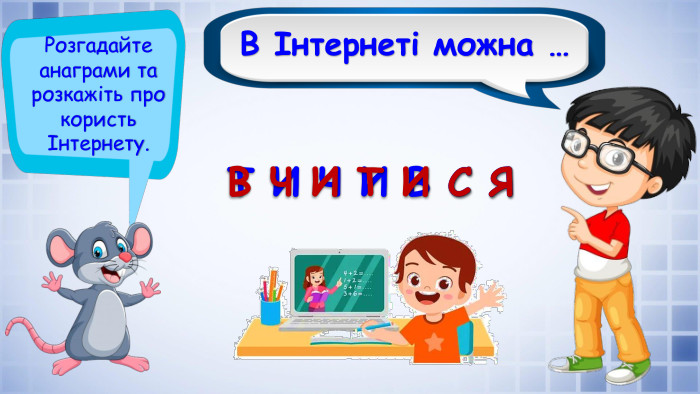 В Інтернеті можна …Розгадайте анаграми та розкажіть про користь Інтернету. Т И Ч И В С ЯВ Ч И Т И С Я