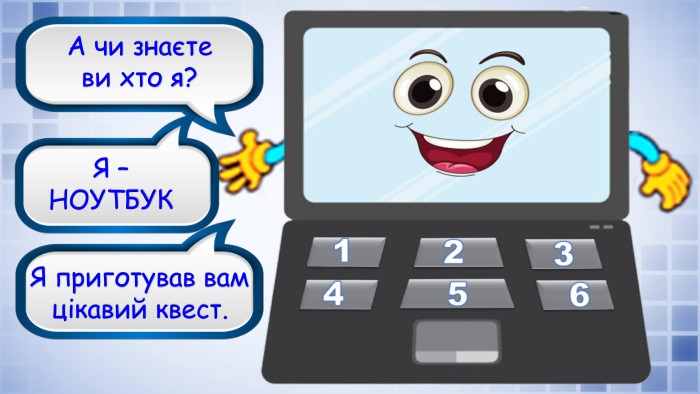 А чи знаєте ви хто я?Я приготував вам цікавий квест. Я –НОУТБУК