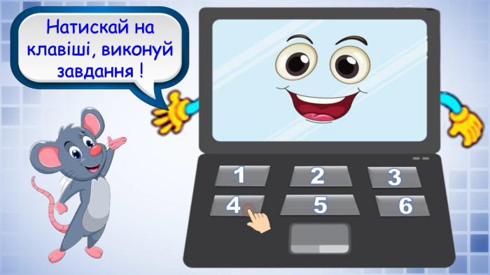 Молодці! Ви розгадали всі анаграми!Натискай на клавіші, виконуй завдання !