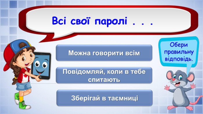 Обери правильну відповідь. Всі свої паролі . . . Можна говорити всім. Зберігай в таємниціПовідомляй, коли в тебе спитаютьrrrrrrrrrrfillcolorfill.typefill.on